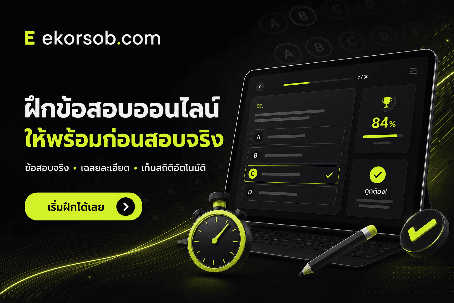 ทำข้อสอบออนไลน์กับ Ekorsob