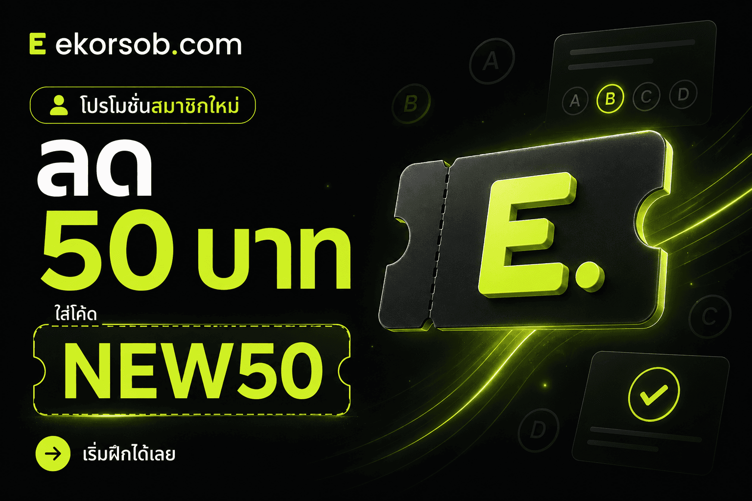 โปรโมชั่น Ekorsob ลด 50 บาท ใช้โค้ด NEW50